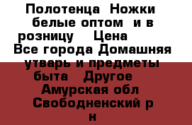 Полотенца «Ножки» белые оптом (и в розницу) › Цена ­ 170 - Все города Домашняя утварь и предметы быта » Другое   . Амурская обл.,Свободненский р-н